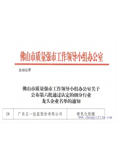 喜訊 || 正一包裝成功認定“佛山市細分行業(yè)龍頭企業(yè)”、“廣東省2022創(chuàng)新型中小企業(yè)”